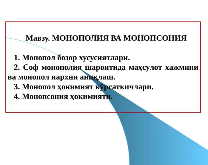 МОНОПОЛИЯ ВА МОНОПСОНИЯ