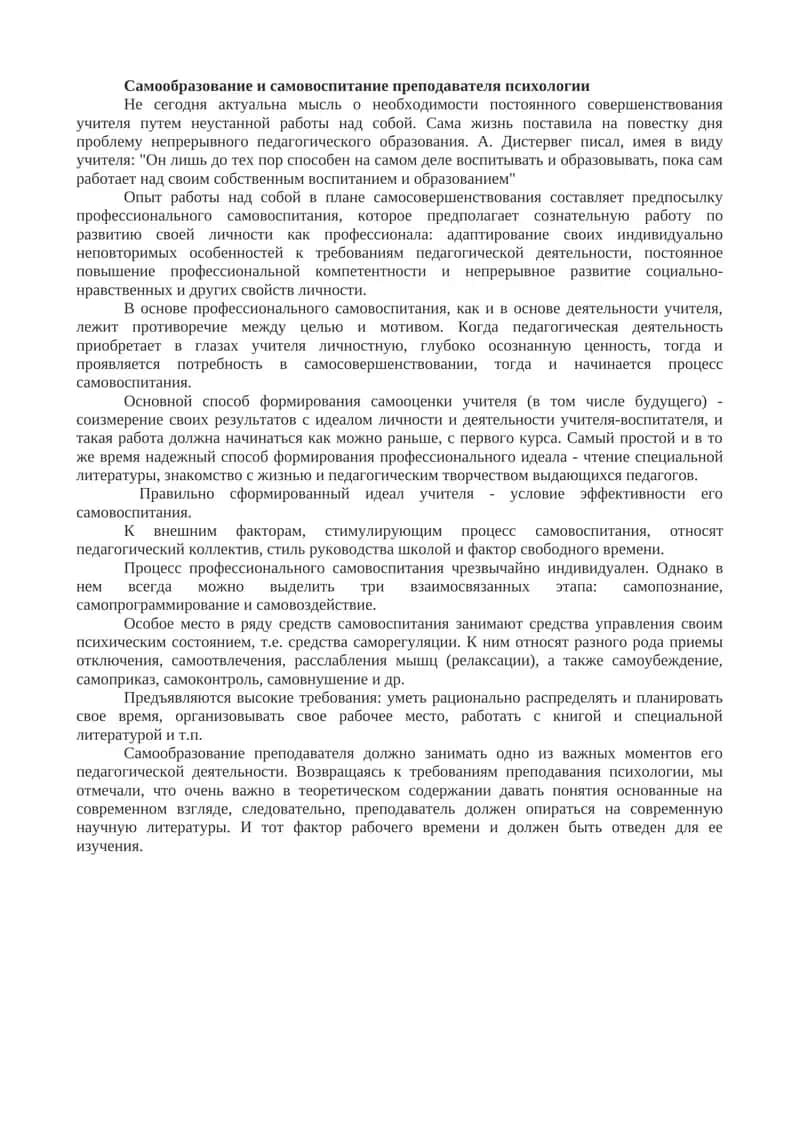 Самообразование и самовоспитание преподавателя психологии