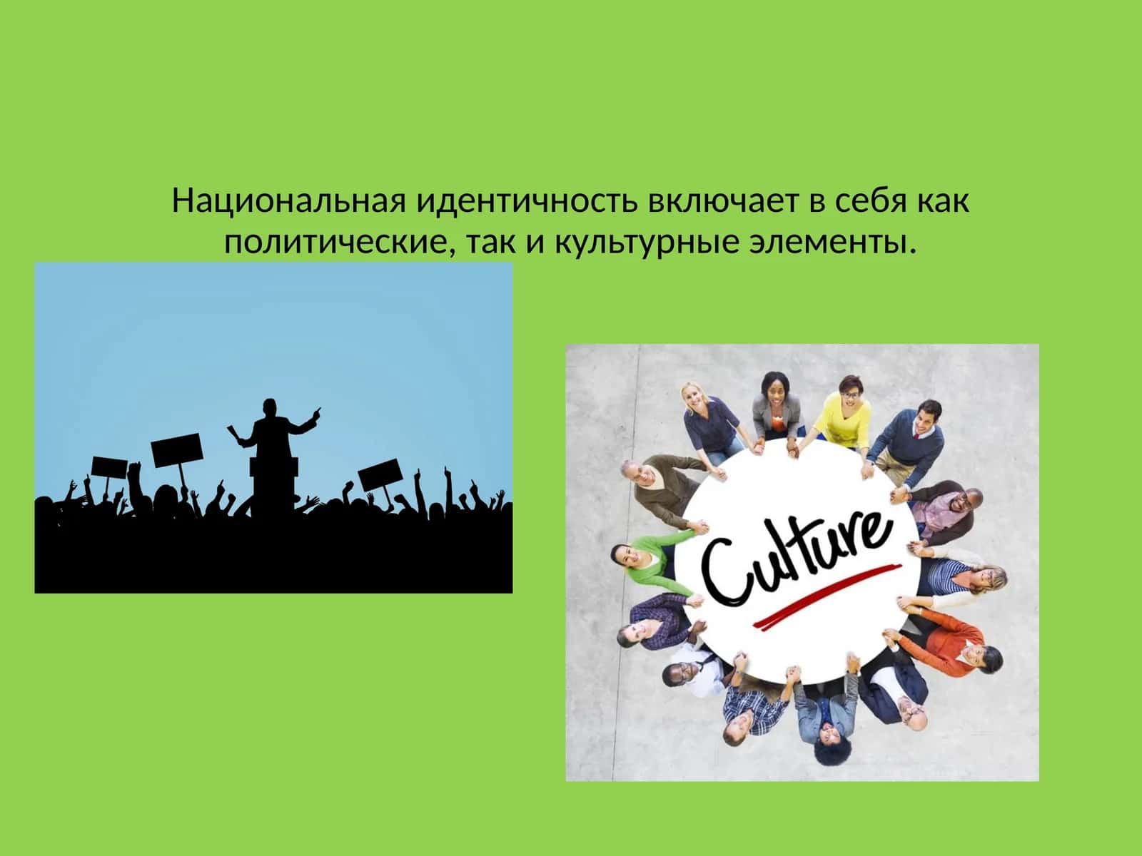 Национальная идентичность включает в себя как политические, так и культурные элементы.