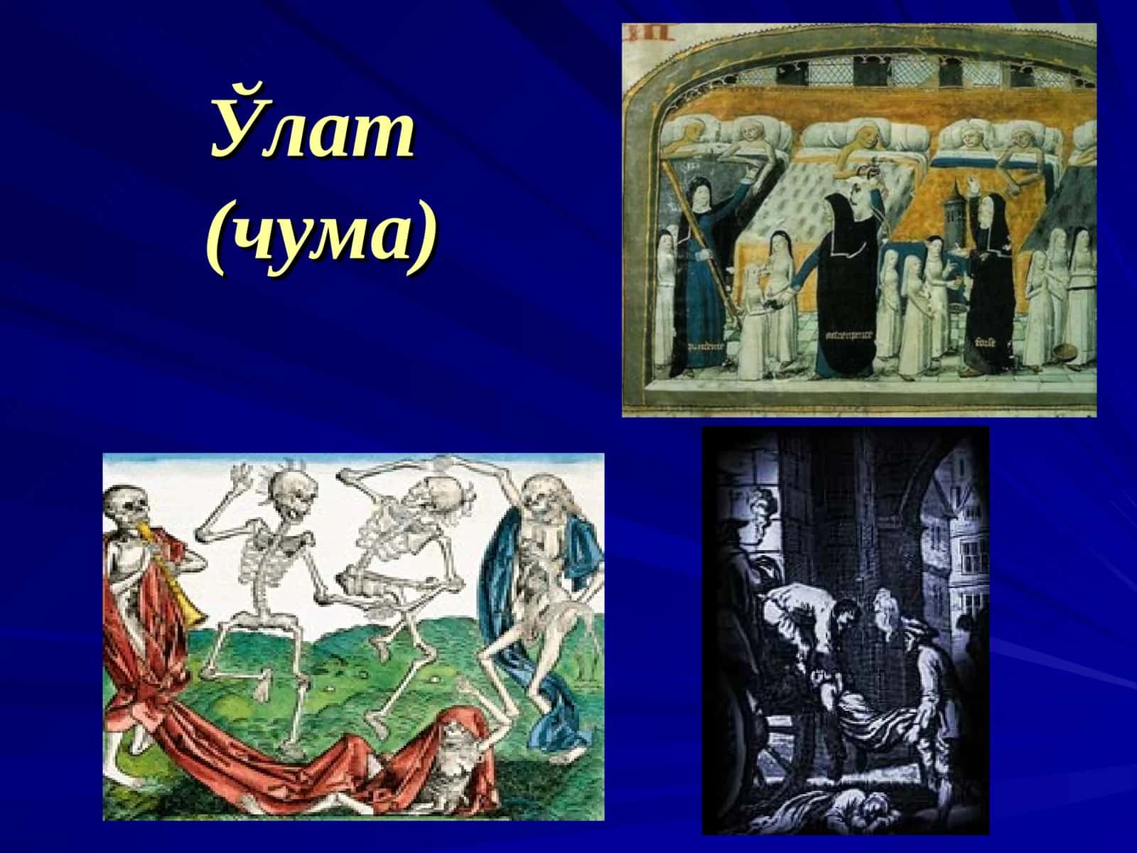 Ўлат(чума)