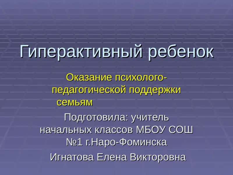 Гиперактивный ребенок