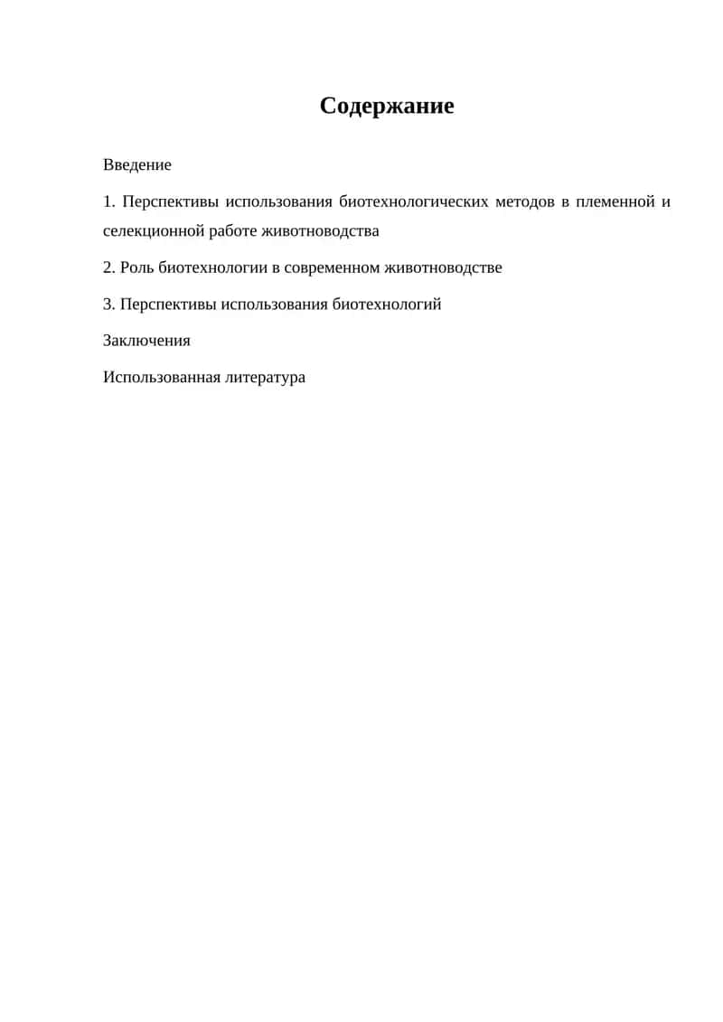 Перспективы использования биотехнологических методов в племенной и селекционной работе животноводства