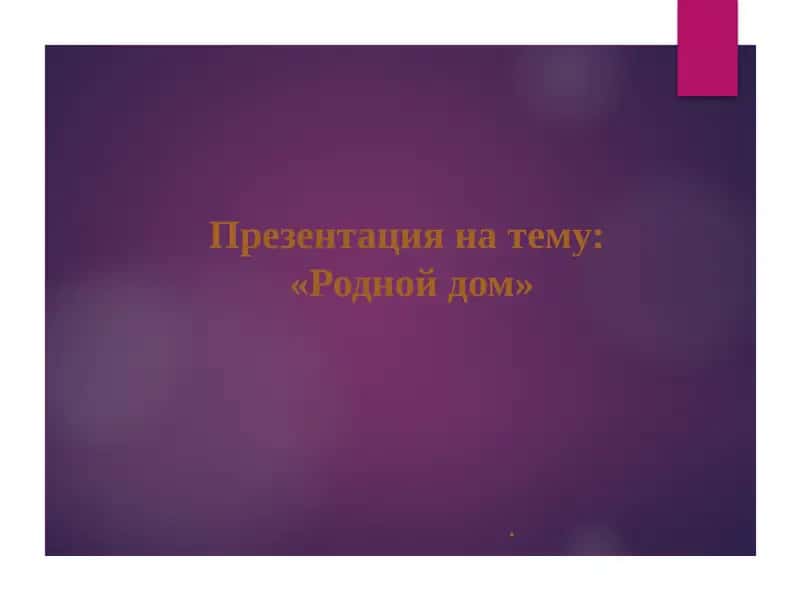 Родной дом