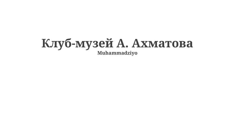 Клуб-музей А. Ахматова