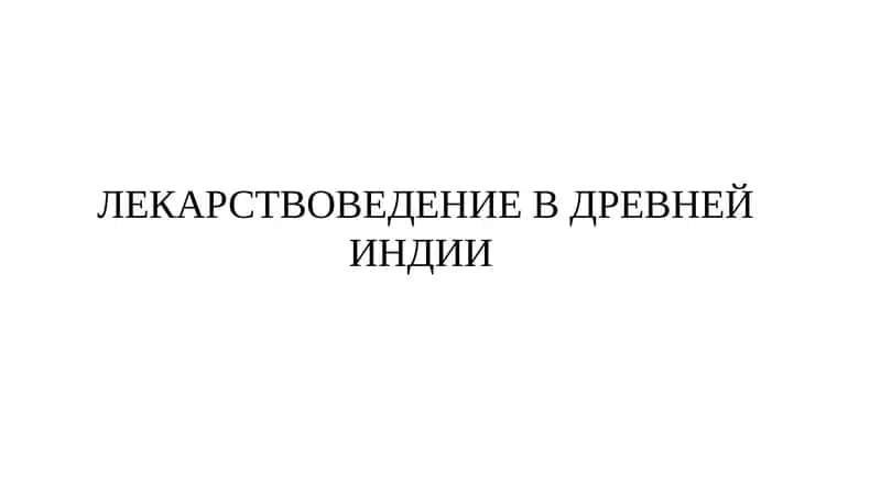 ЛЕКАРСТВОВЕДЕНИЕ В ДРЕВНЕЙ ИНДИИ