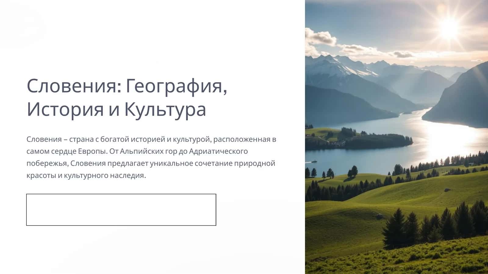 Словения География, История и Культура