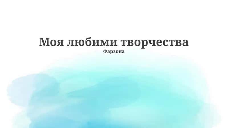 Моя любими творчества