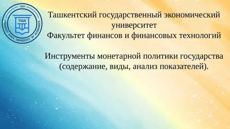 Инструменты монетарной политики государства (содержание, виды, анализ показателей).