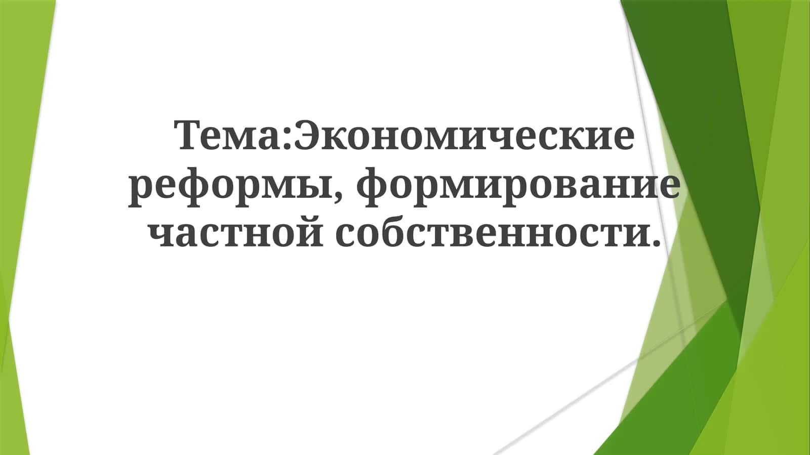 Экономические реформы, формирование частной собственности