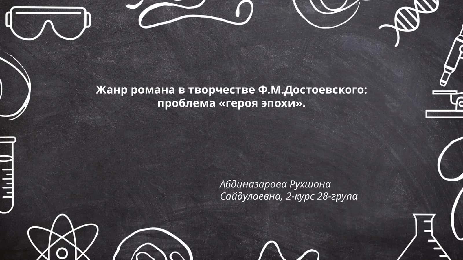 Жанр романа в творчестве Ф.М.Достоевского: проблема «героя эпохи»