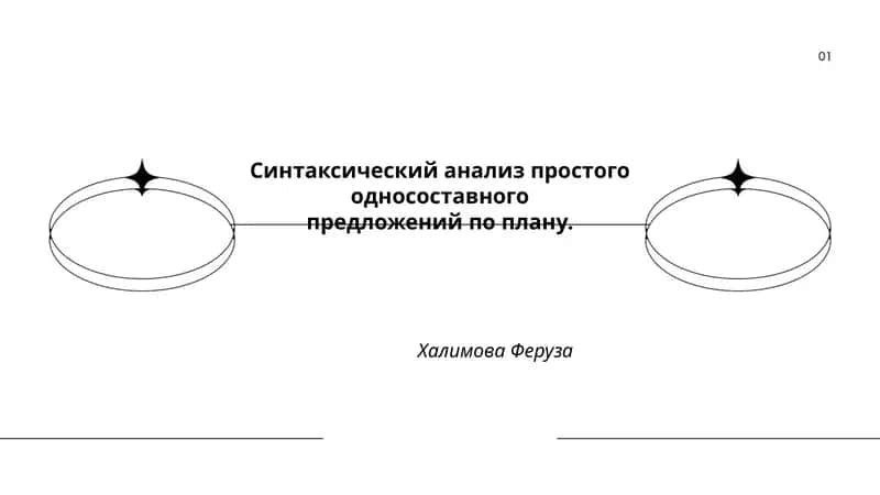 Синтаксический анализ простого односоставного