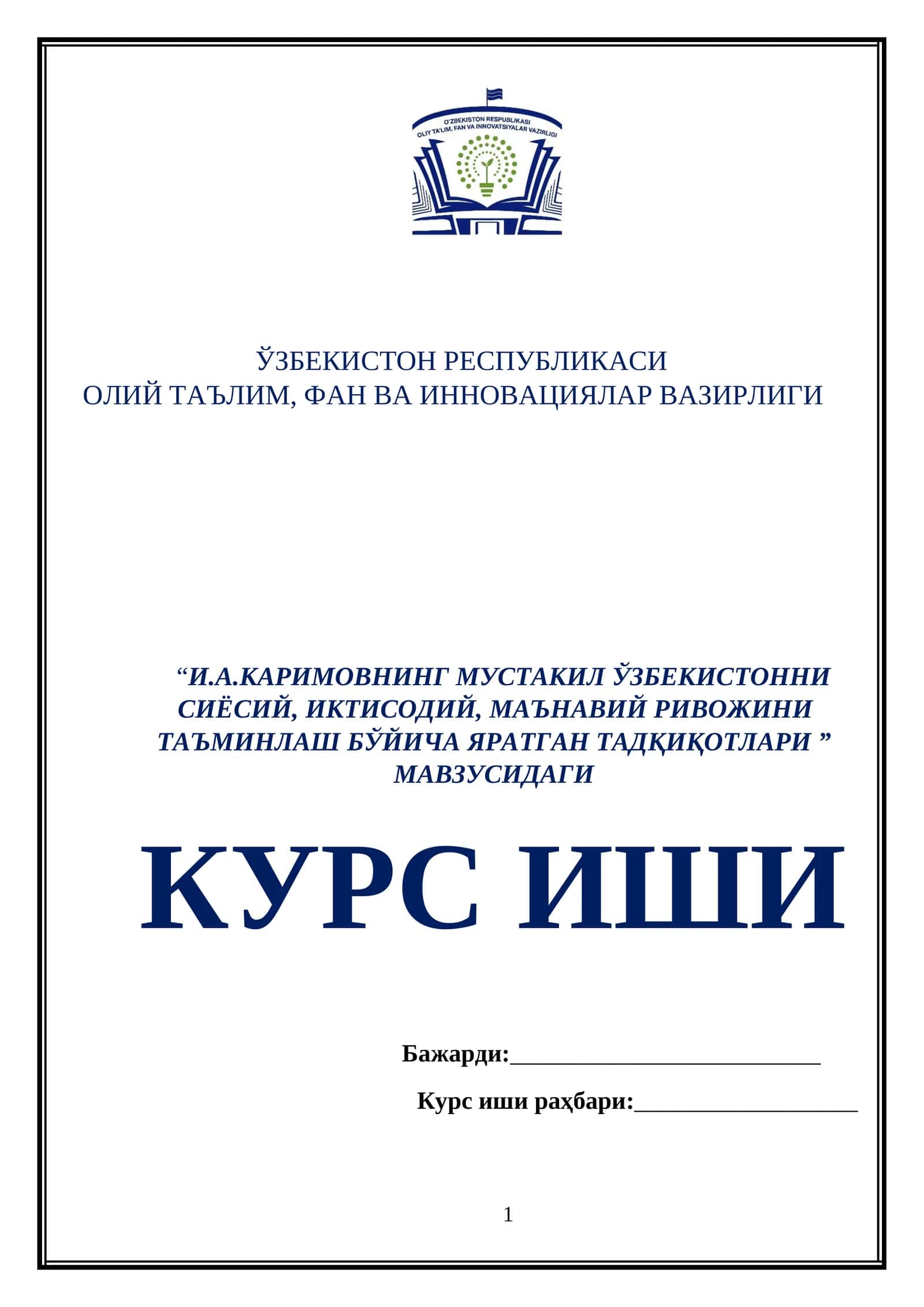“И.А.КАРИМОВНИНГ МУСТАКИЛ ЎЗБЕКИСТОННИ СИЁСИЙ, ИКТИСОДИЙ, МАЪНАВИЙ РИВОЖИНИ ТАЪМИНЛАШ БЎЙИЧА ЯРАТГАН ТАДҚИҚОТЛАРИ ” МАВЗУСИДАГИ КУРС ИШИ