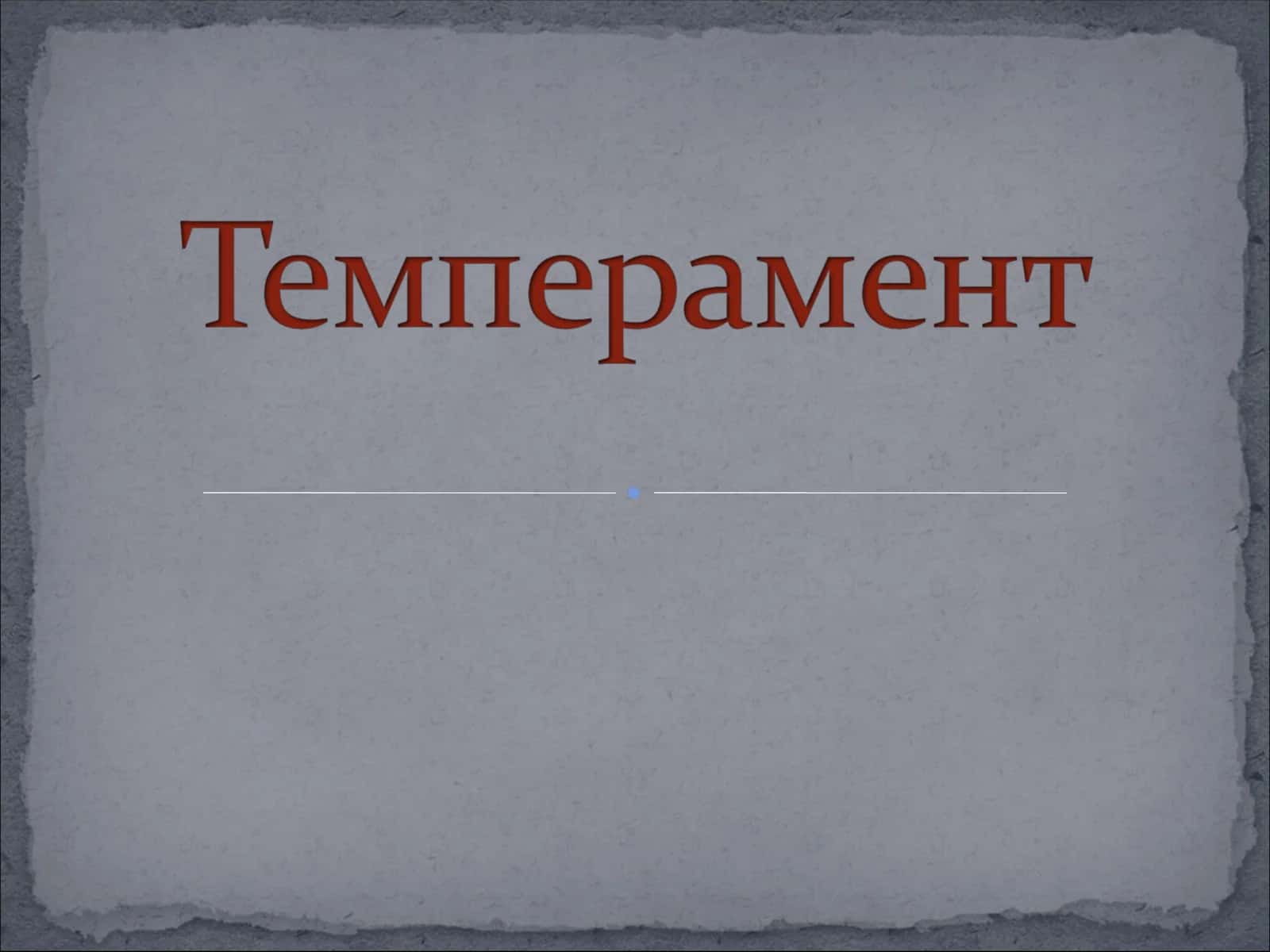 Темперамент
