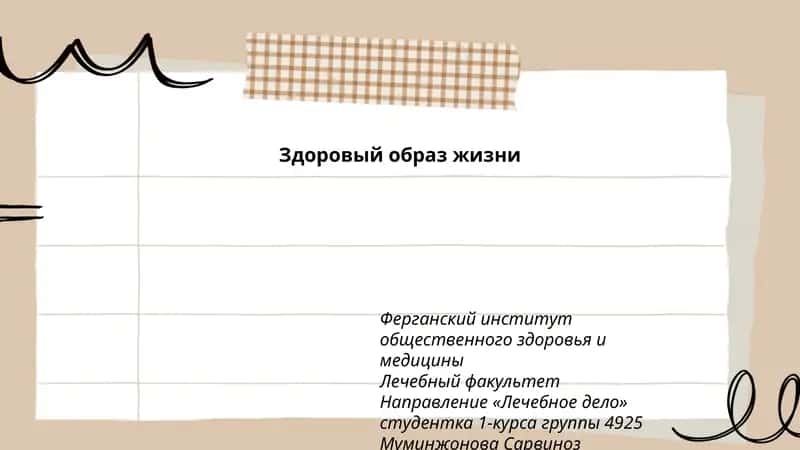 Здоровый образ жизни