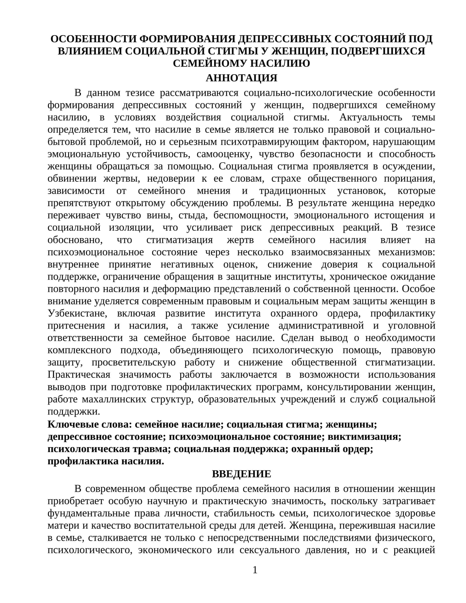 ОСОБЕННОСТИ ФОРМИРОВАНИЯ ДЕПРЕССИВНЫХ СОСТОЯНИЙ ПОД ВЛИЯНИЕМ СОЦИАЛЬНОЙ СТИГМЫ У ЖЕНЩИН, ПОДВЕРГШИХСЯ СЕМЕЙНОМУ НАСИЛИЮ