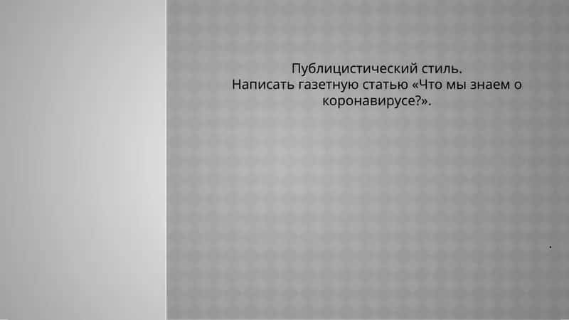 Газетная статья «Что мы знаем о коронавирусе?»