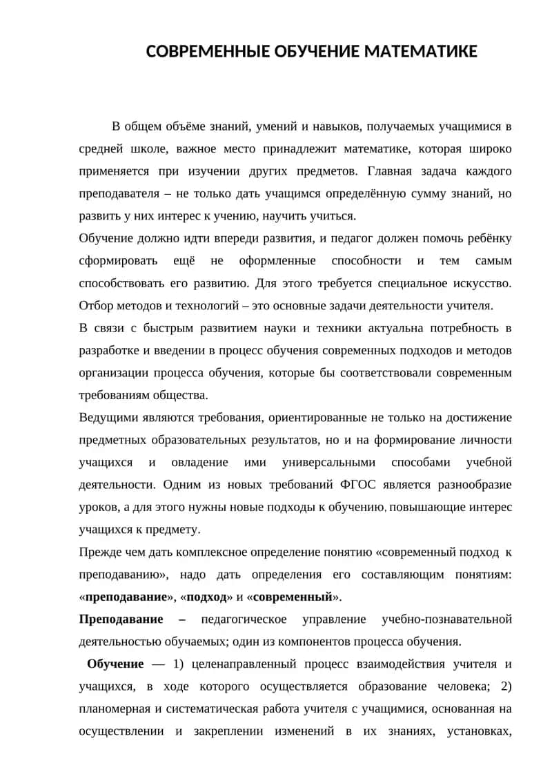 СОВРЕМЕННЫЕ ОБУЧЕНИЕ МАТЕМАТИКЕ