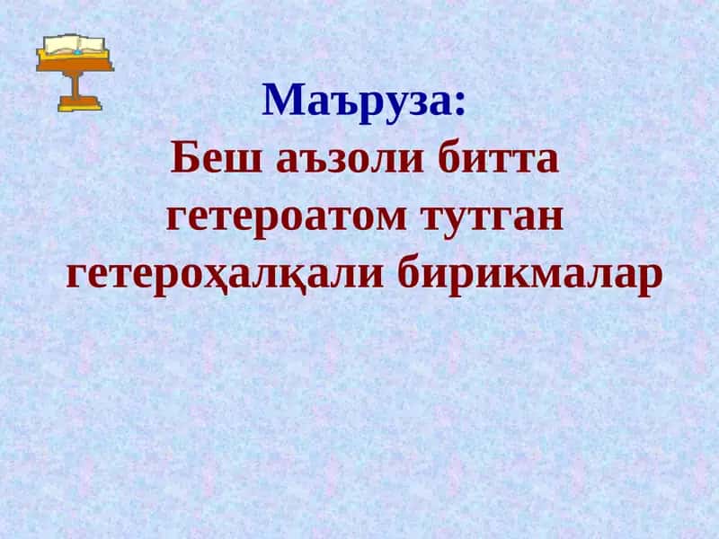 Беш аъзоли битта гетероатом тутган гетероҳалқали бирикмалар
