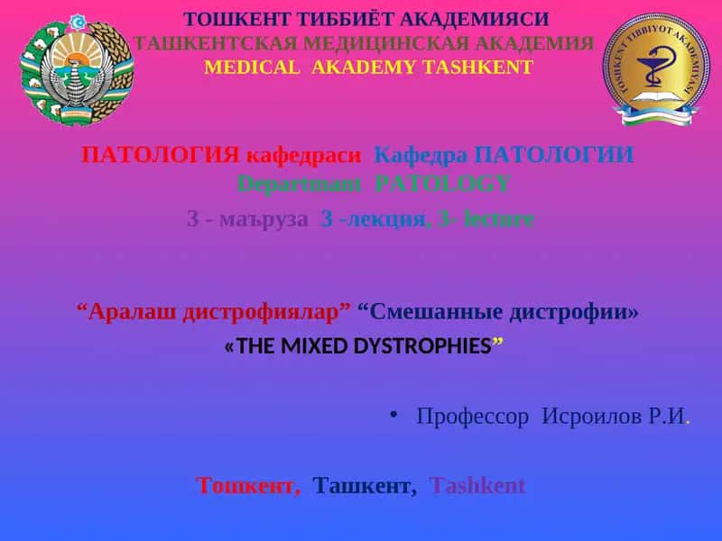 "Аралаш дистрофиялар" лекция
