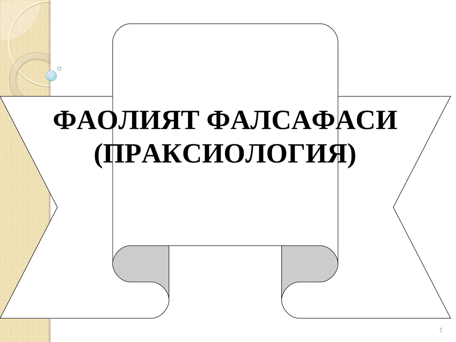 ФАОЛИЯТ ФАЛСАФАСИ (ПРАКСИОЛОГИЯ)