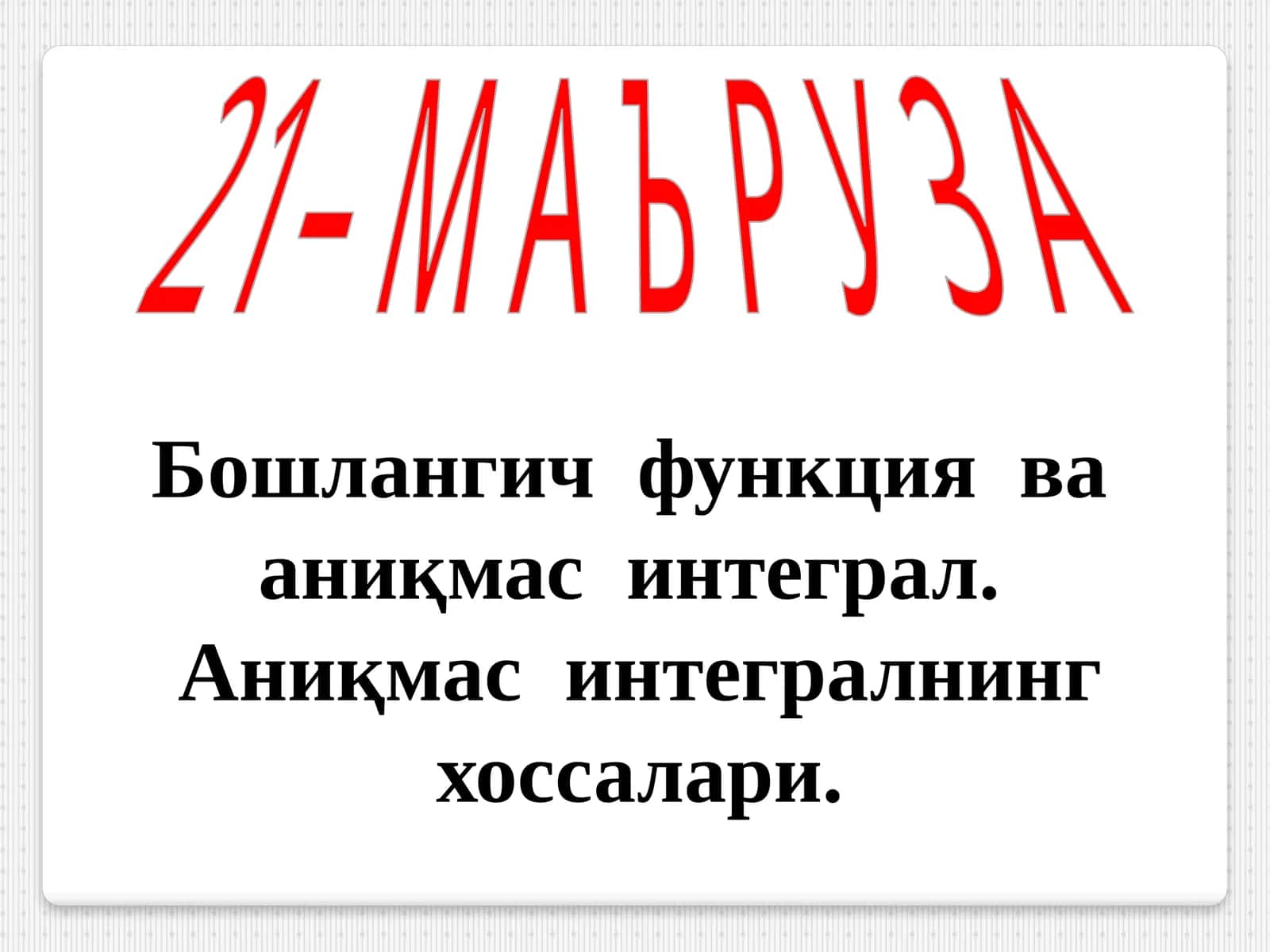 Маъруза