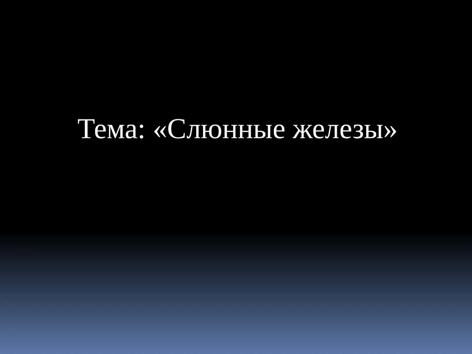 Слюнные железы
