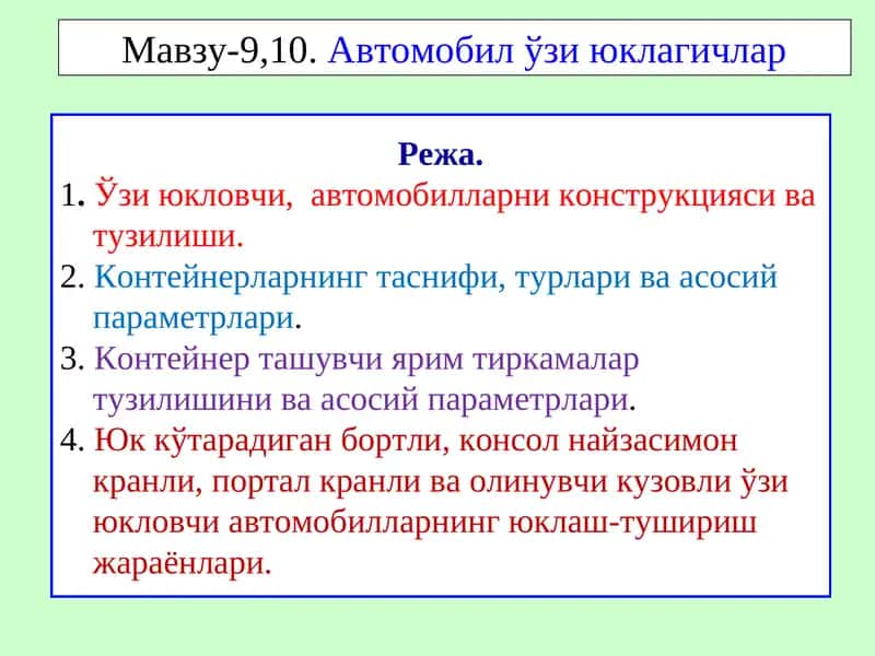 Автомобил ўзи юклагичлар