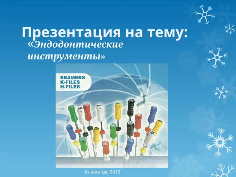 Эндодонтические инструменты