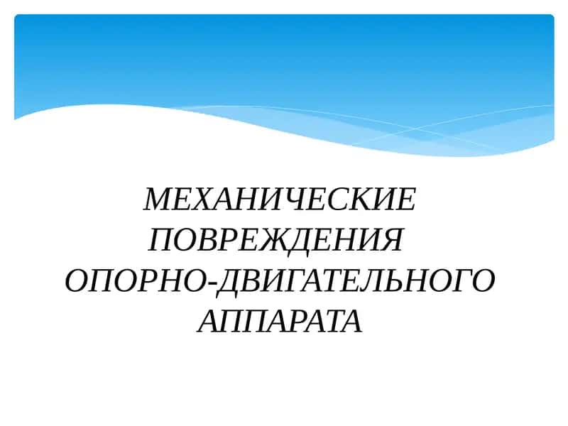 МЕХАНИЧЕСКИЕ ПОВРЕЖДЕНИЯОПОРНО-ДВИГАТЕЛЬНОГО АППАРАТА