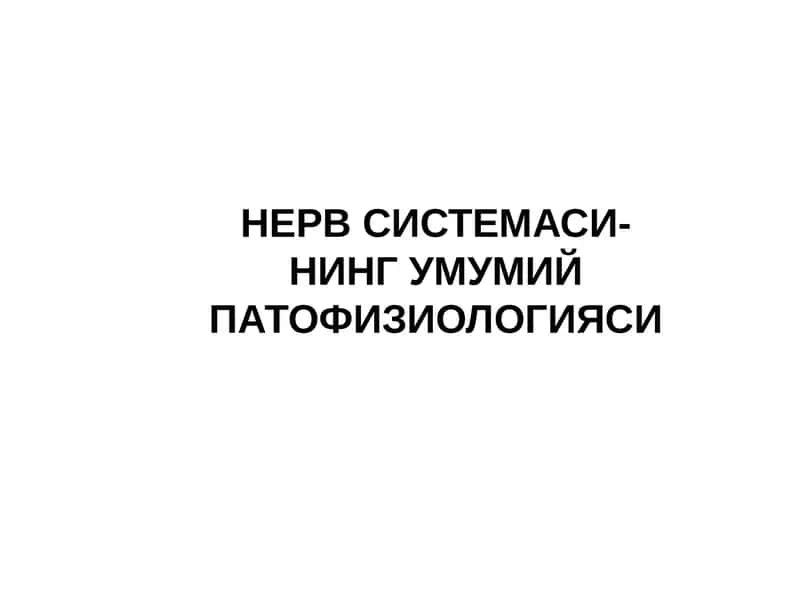 НЕРВ СИСТЕМАСИ-НИНГ УМУМИЙ ПАТОФИЗИОЛОГИЯСИ