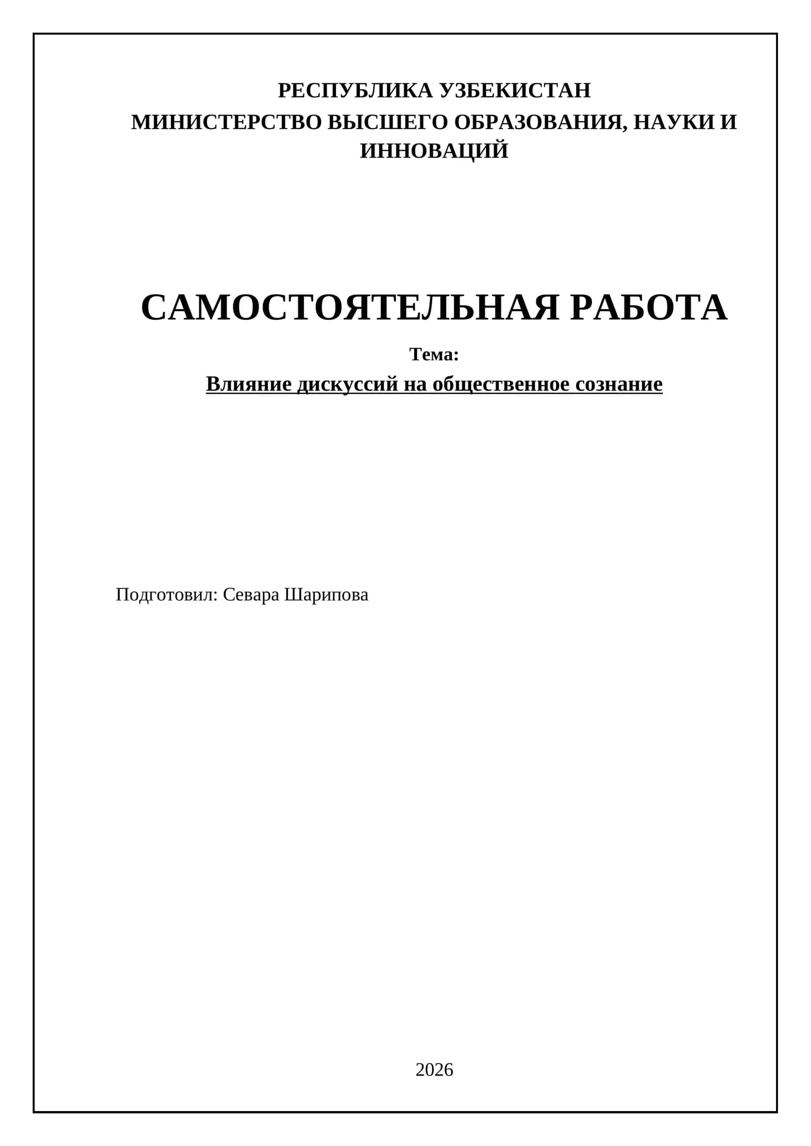 Влияние дискуссий на общественное сознание