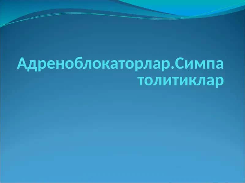 Адреноблокаторлар.Симпатолитиклар