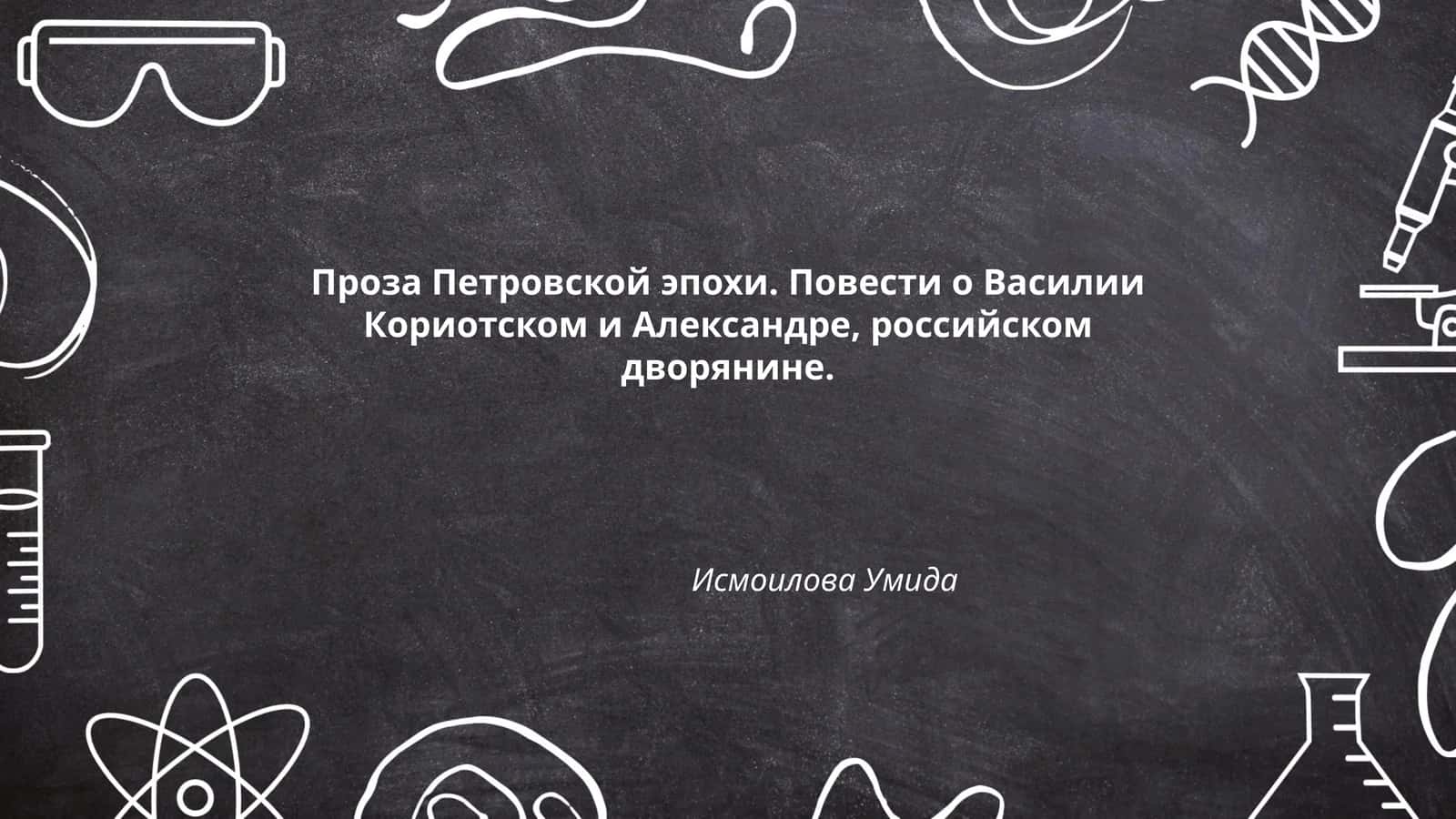 Проза Петровской эпохи. Повести о Василии Кориотском и Александре, российском дворянине