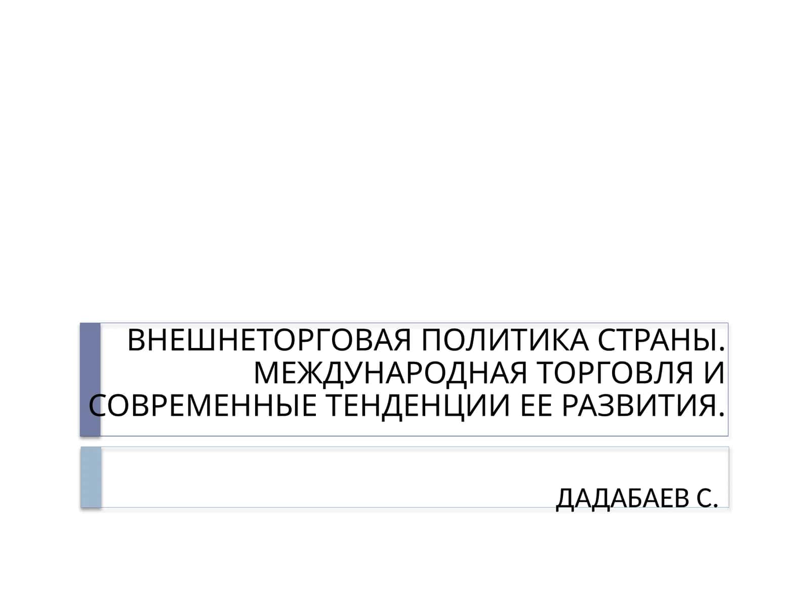 Международная торговля