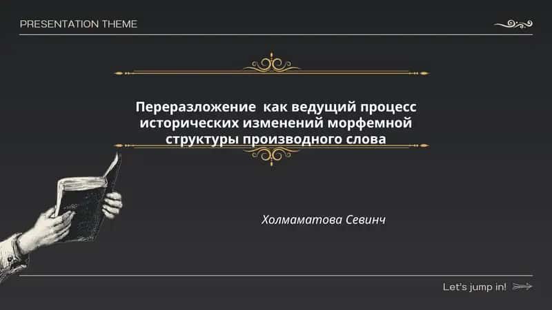 Переразложение как ведущий процесс исторических изменений морфемной структуры производного слова