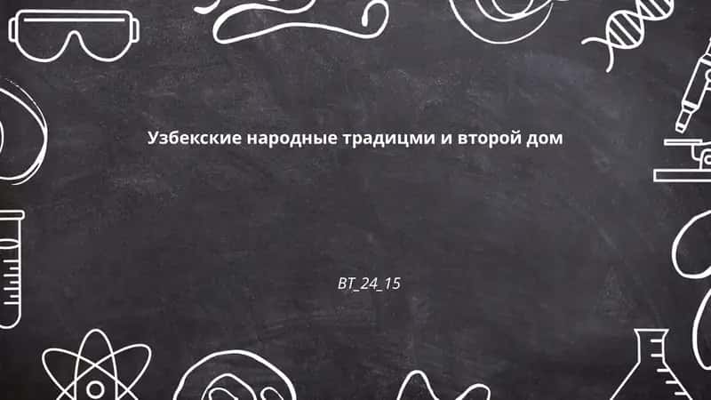 Узбекские свадебные обычаи