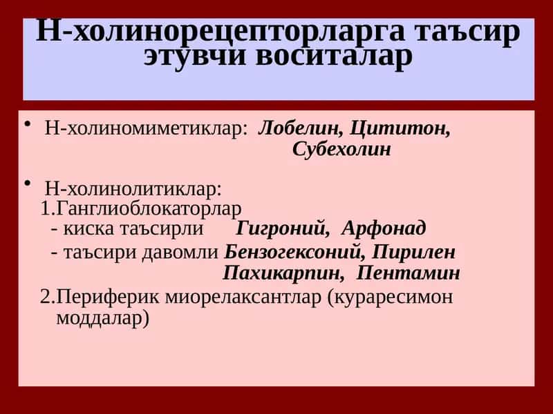 Н-холинорецепторларга таъсирэтувчи воситалар