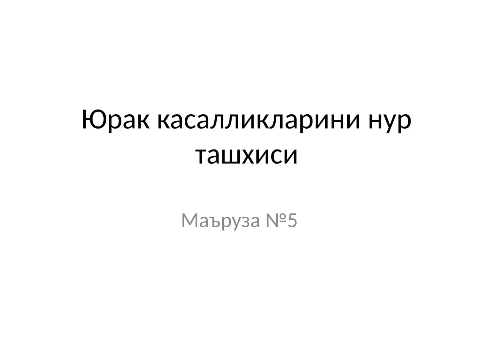 Юрак касалликларини нур ташхиси