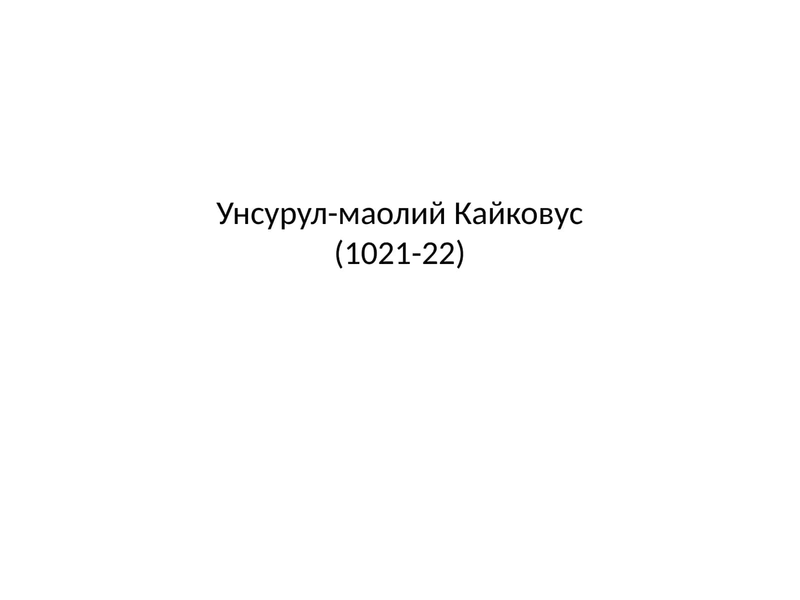 Кайковус(1021-22)