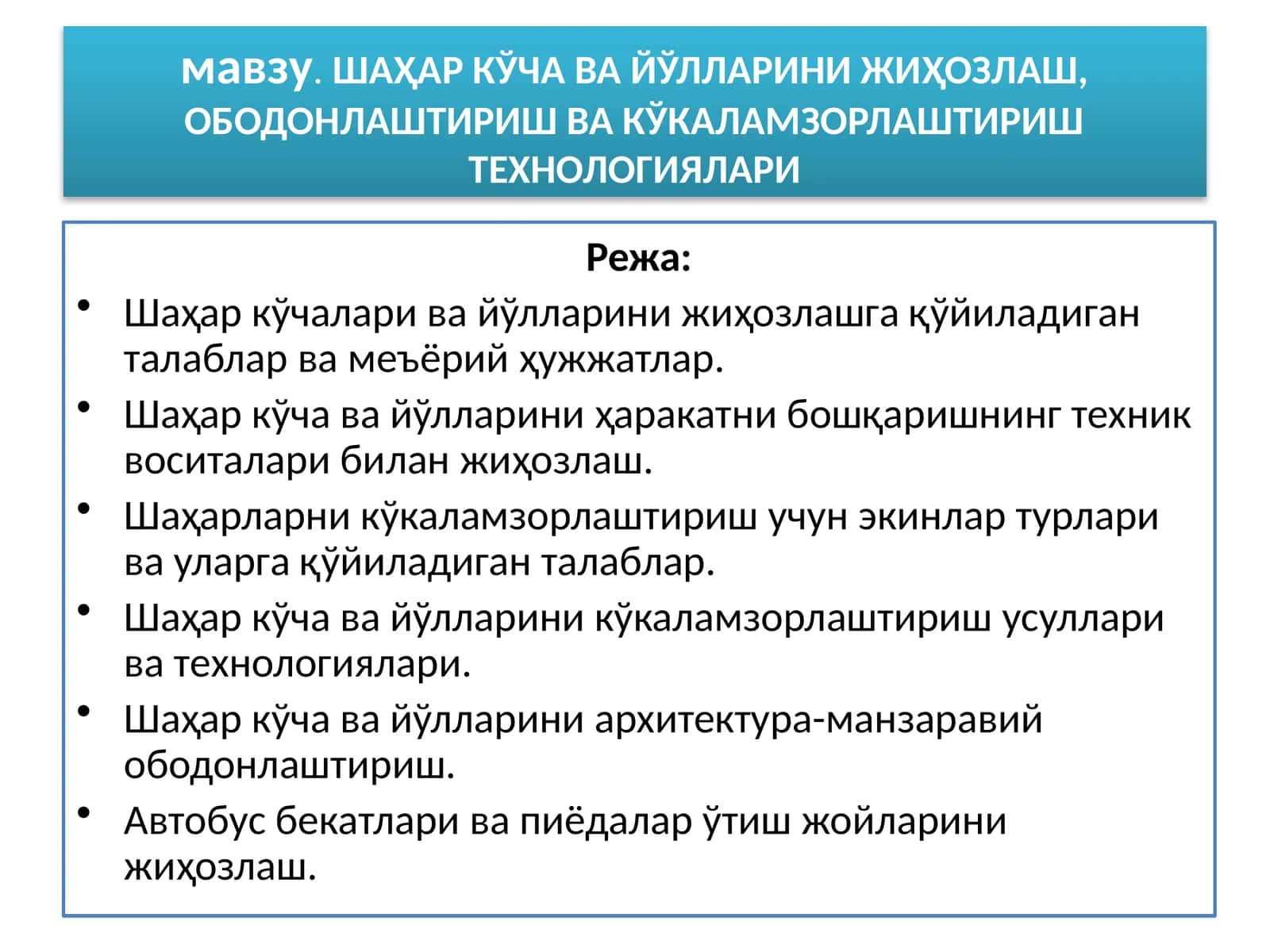 ШАҲАР КЎЧА ВА ЙЎЛЛАРИНИ ЖИҲОЗЛАШ, ОБОДОНЛАШТИРИШ ВА КЎКАЛАМЗОРЛАШТИРИШ ТЕХНОЛОГИЯЛАРИ
