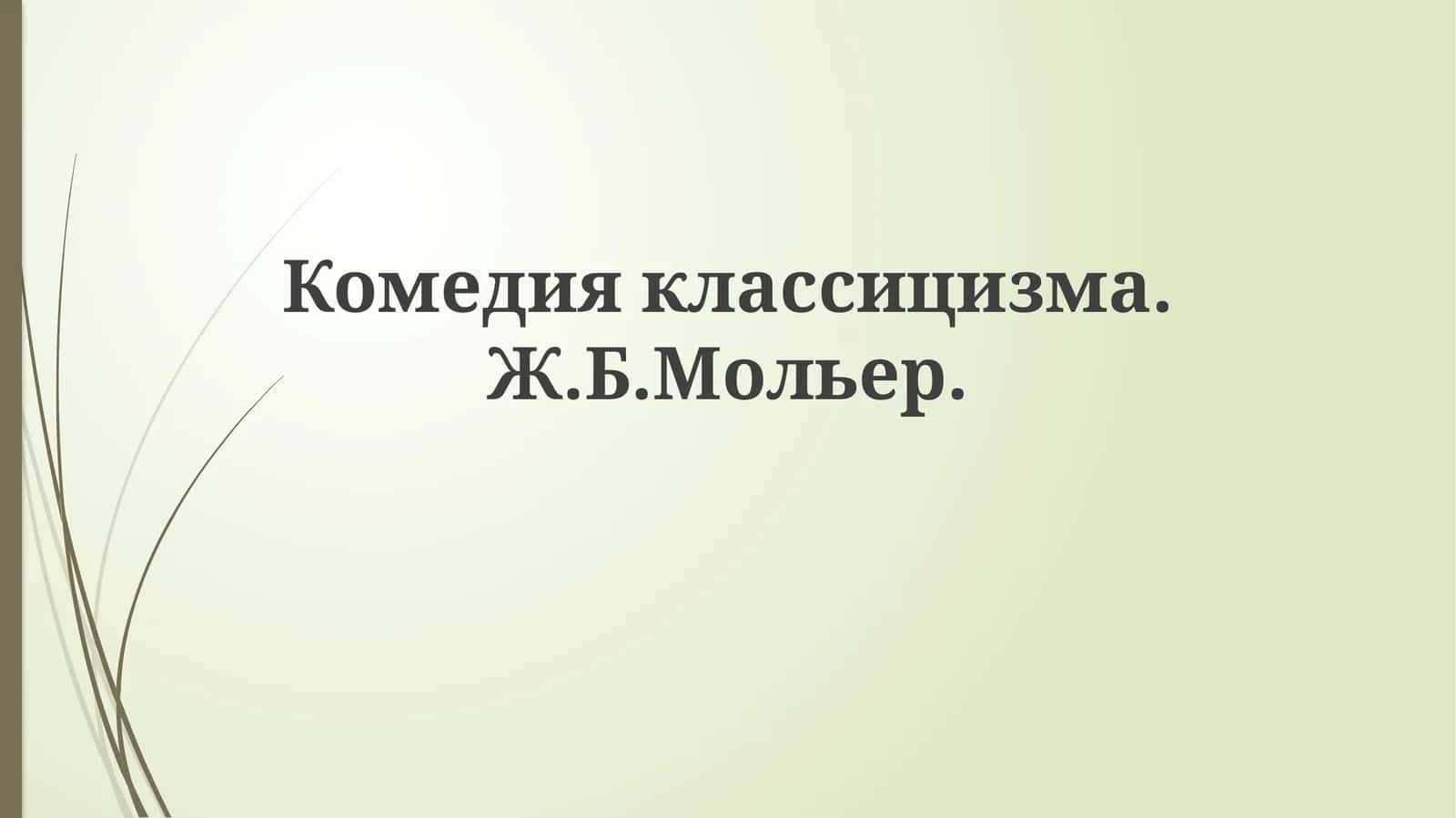 Комедияклассицизма.Ж.Б.Мольер