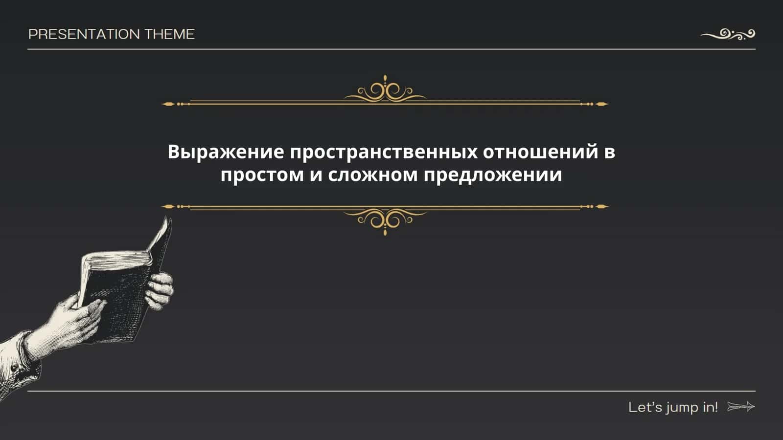 Выражение пространственных отношений в простом и сложном предложении