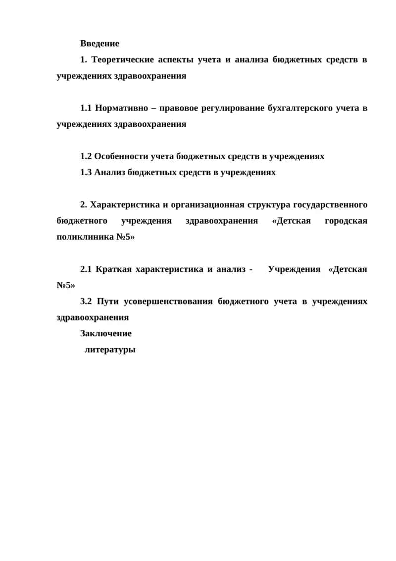 Учет и анализ бюджетных средств в учреждениях здравоохранения