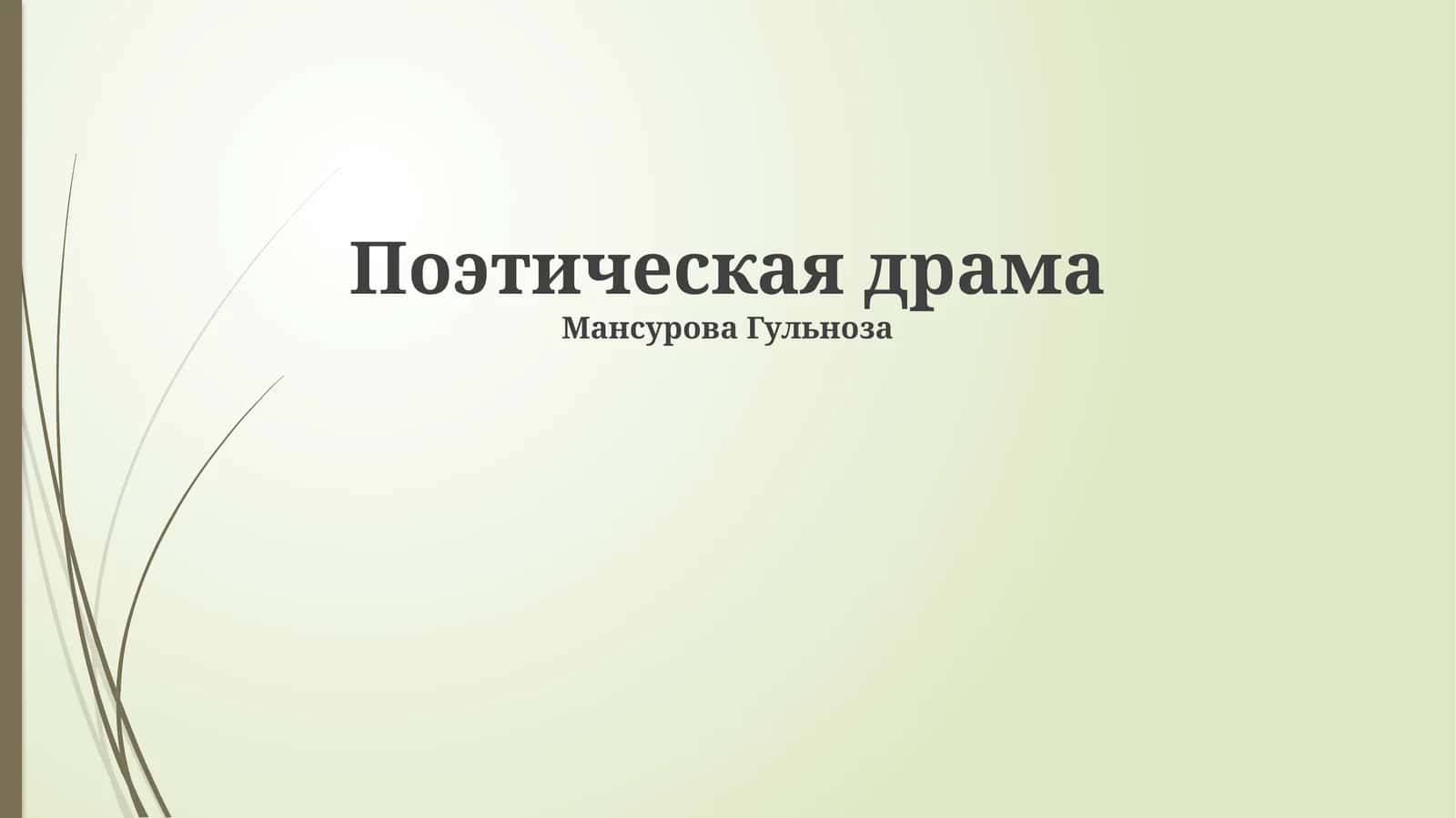 Поэтическая драма