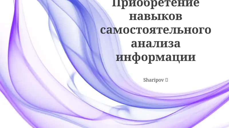 Навыки самостоятельного анализа информации