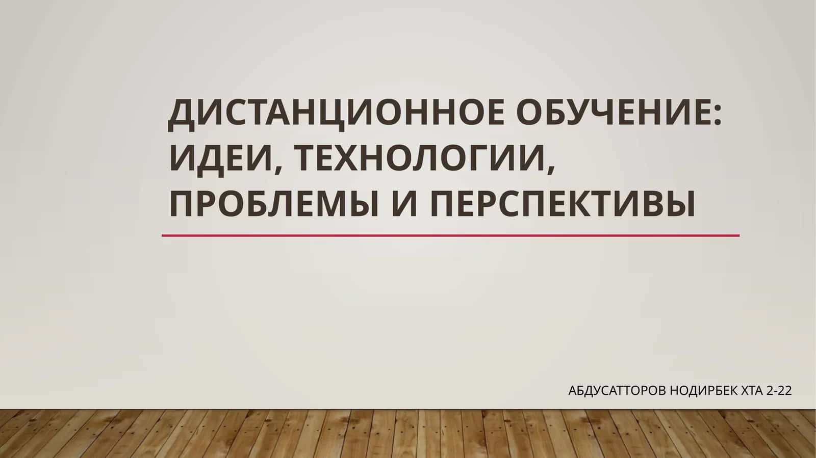 Дистанционное обучение:идеи, технологии, проблемы и перспективы