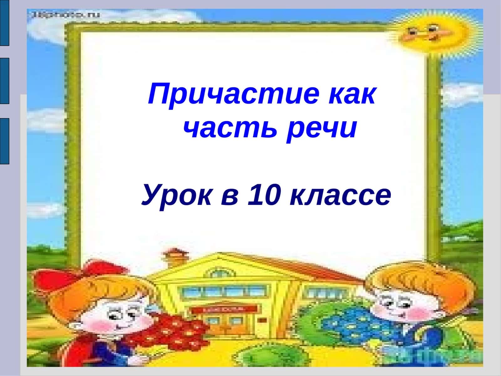 Причастие как часть речи