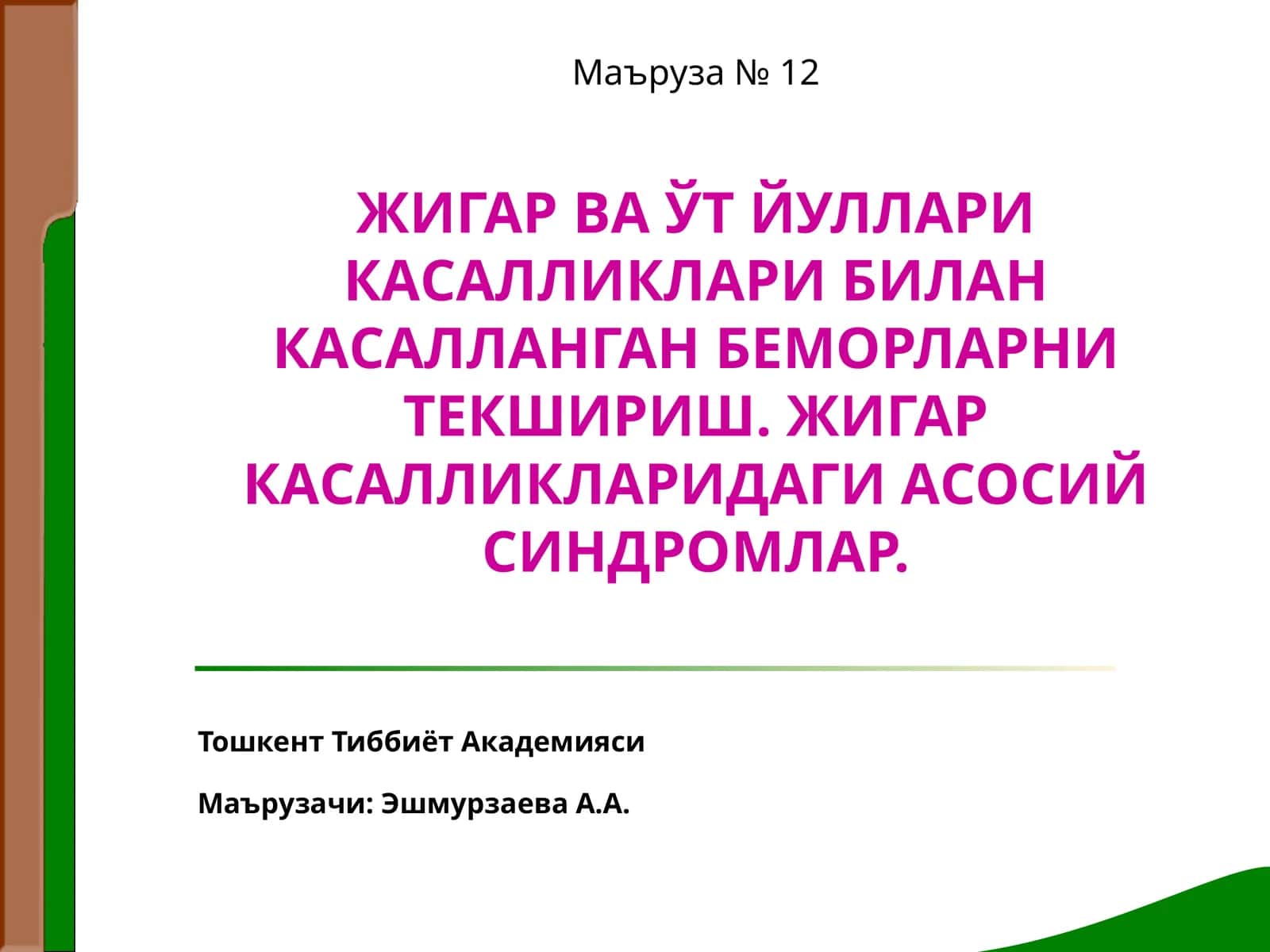ЖИГАР ВА ЎТ ЙУЛЛАРИ КАСАЛЛИКЛАРИ БИЛАН КАСАЛЛАНГАН БЕМОРЛАРНИ ТЕКШИРИШ. ЖИГАР КАСАЛЛИКЛАРИДАГИ АСОСИЙ СИНДРОМЛАР