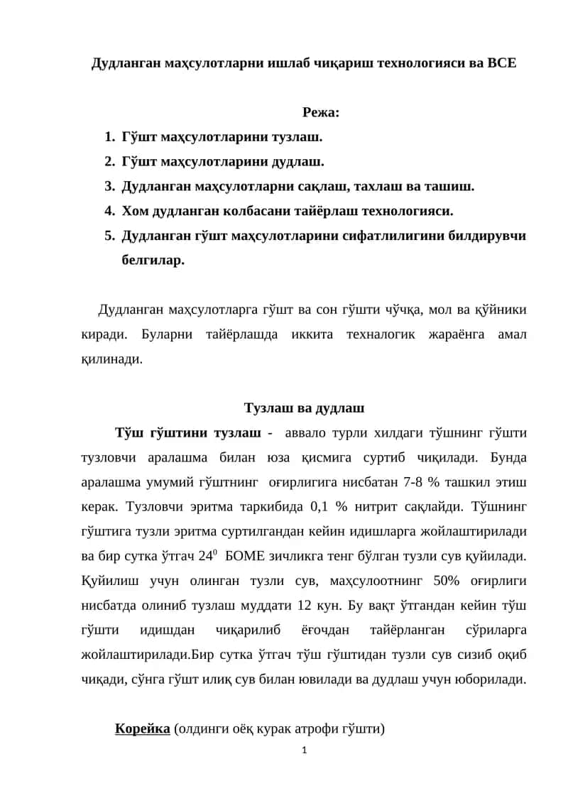 Дудланган маҳсулотларни ишлаб чиқариш технологияси ва ВСЕ