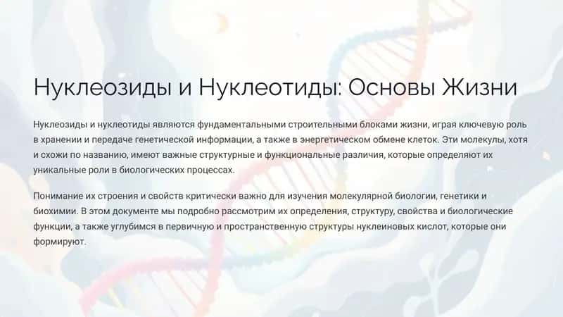 Нуклеозиды и Нуклеотиды: Основы Жизни